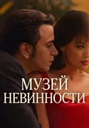 Masumiyet Müzesi