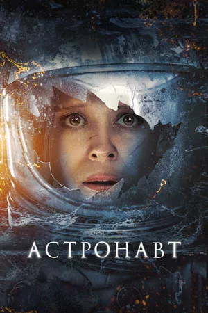 Астронавт
