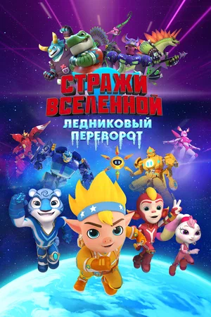 Стражи Вселенной. Ледниковый переворот